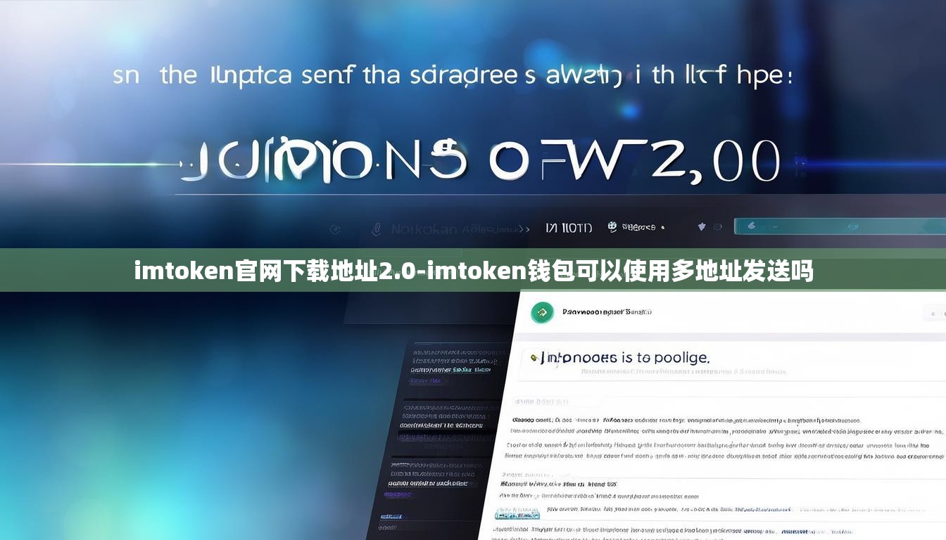 imtoken官网下载地址2.0-imtoken钱包可以使用多地址发送吗