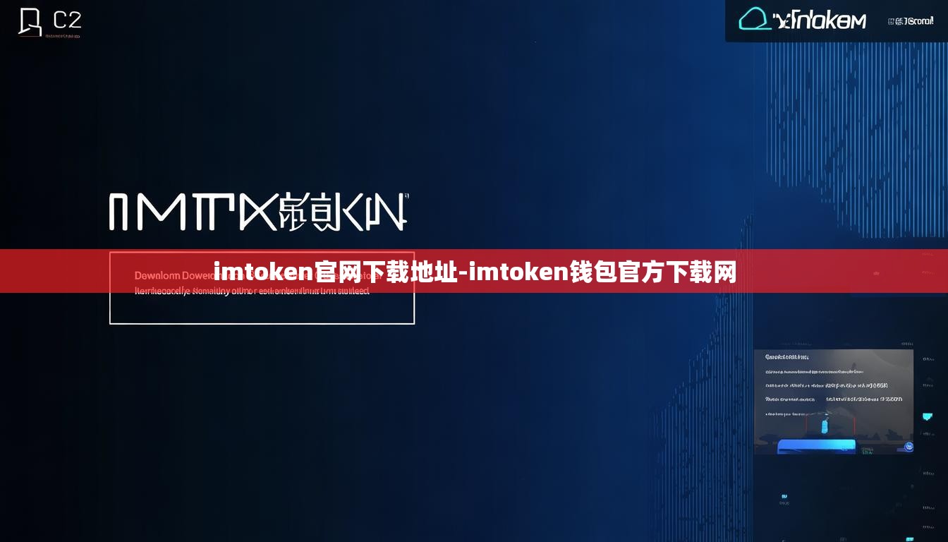 imtoken官网下载地址-imtoken钱包官方下载网