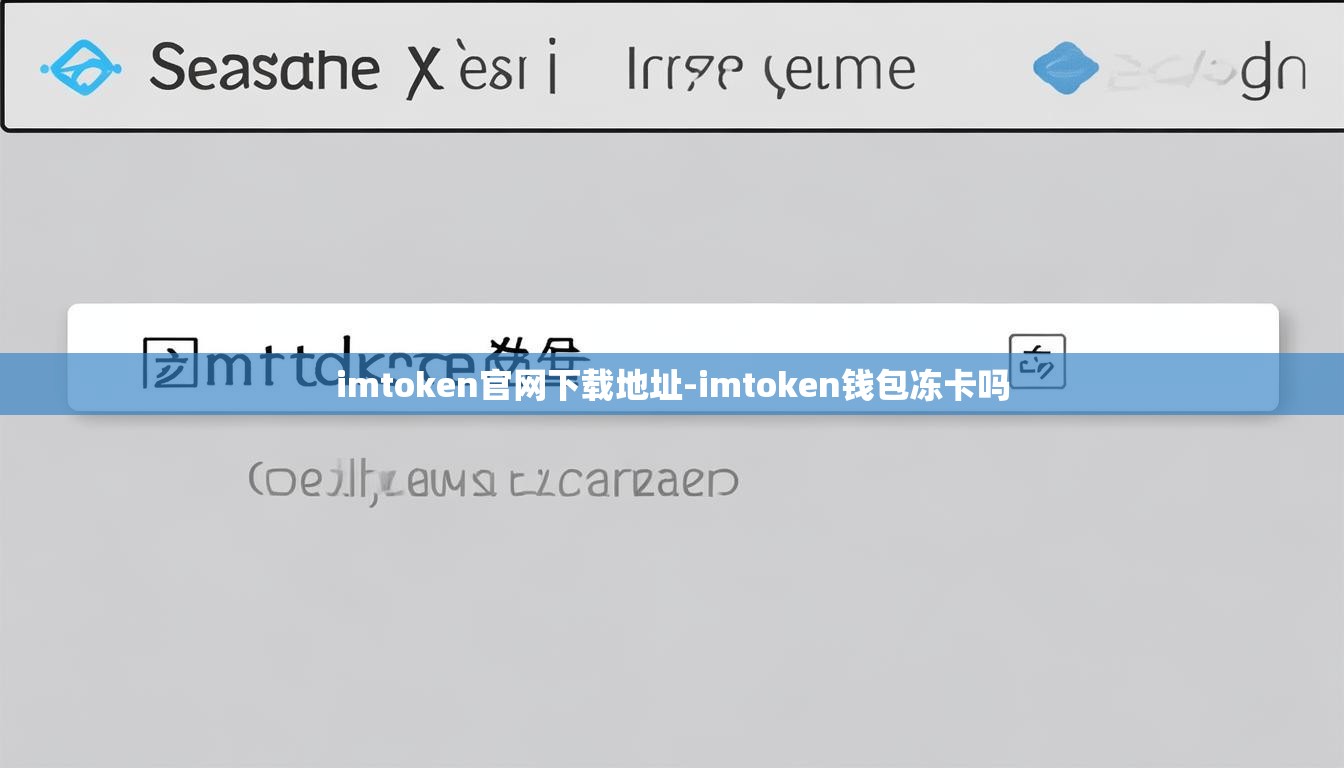 imtoken官网下载地址-imtoken钱包冻卡吗
