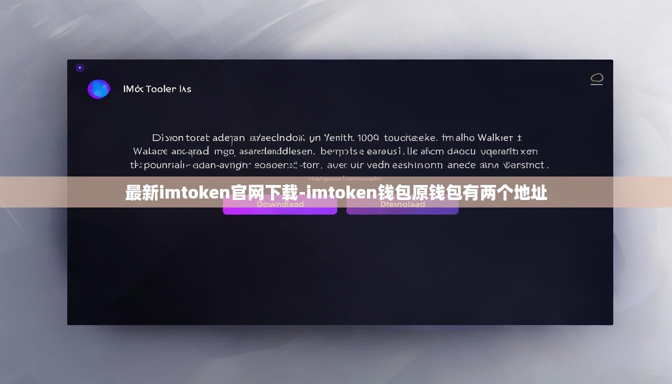 最新imtoken官网下载-imtoken钱包原钱包有两个地址
