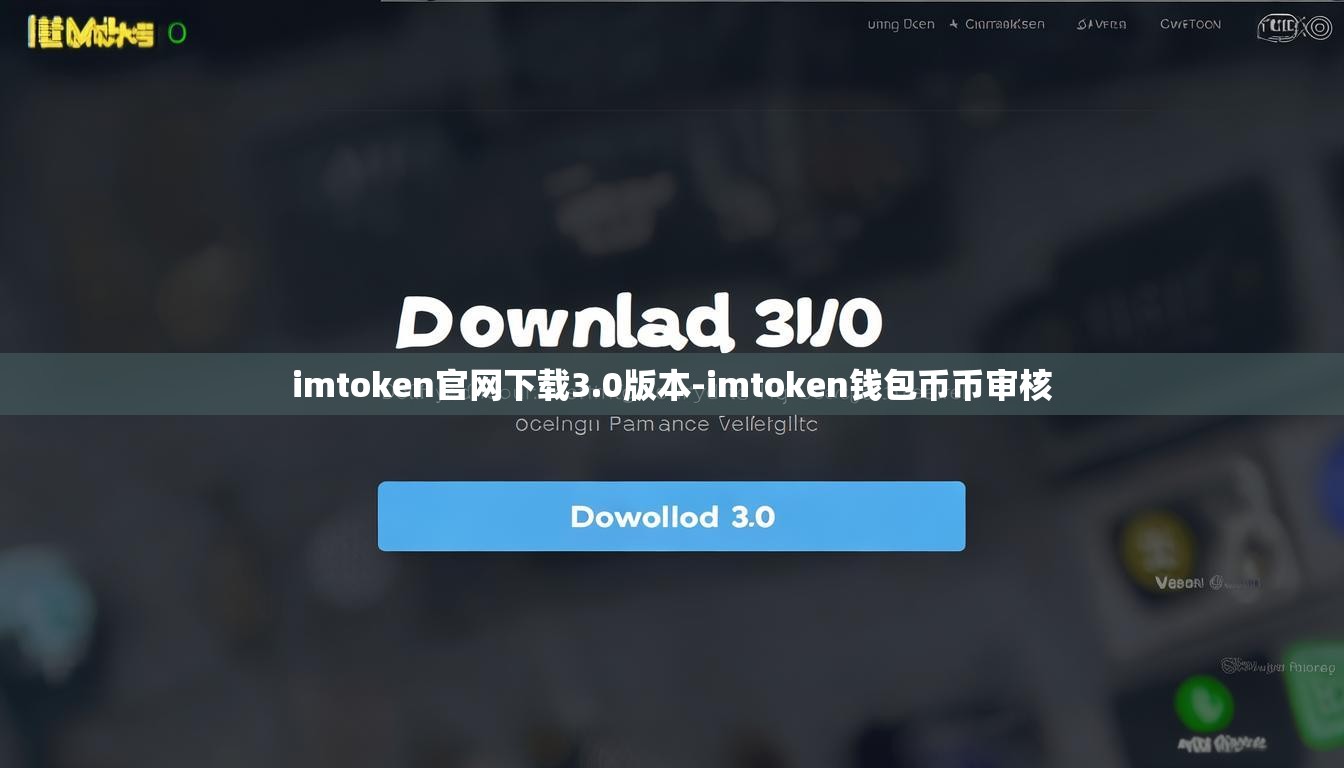 imtoken官网下载3.0版本-imtoken钱包币币审核