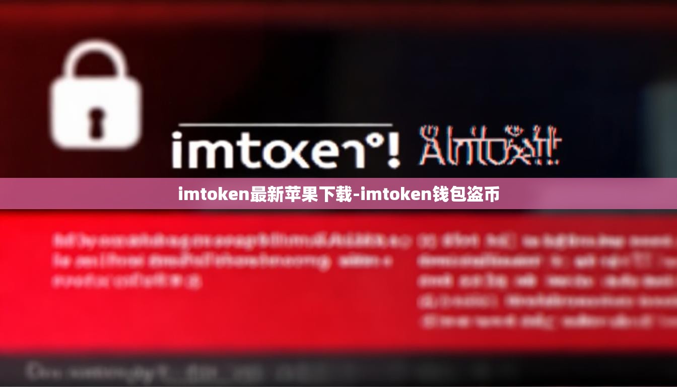 imtoken最新苹果下载-imtoken钱包盗币