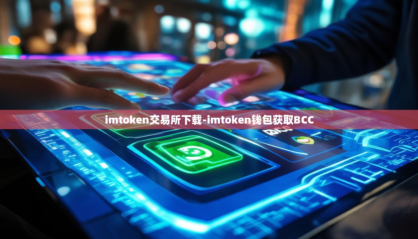 imtoken交易所下载-imtoken钱包获取BCC