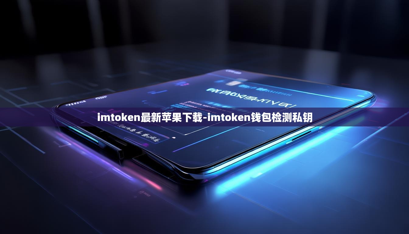 imtoken最新苹果下载-imtoken钱包检测私钥