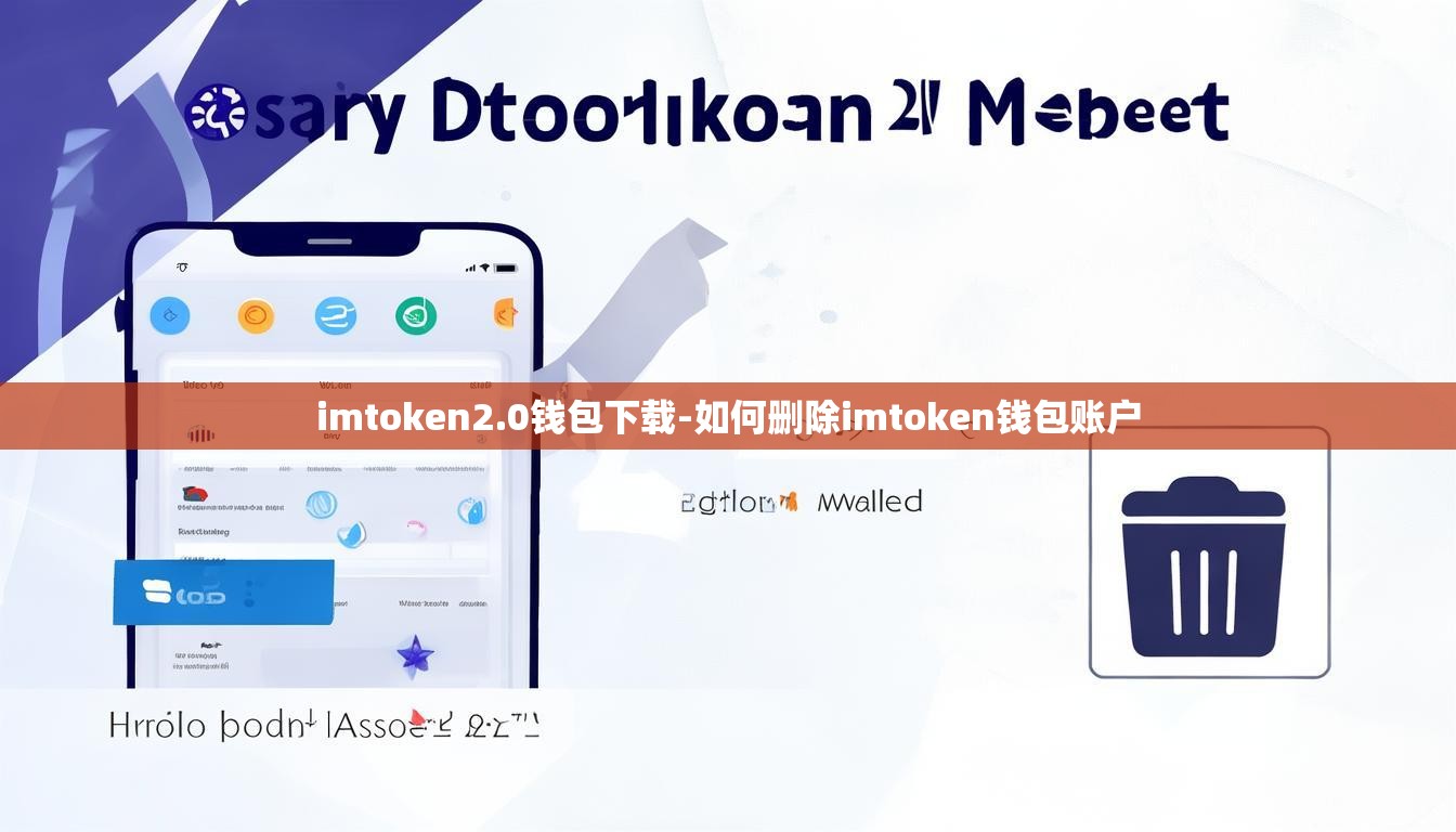 imtoken2.0钱包下载-如何删除imtoken钱包账户