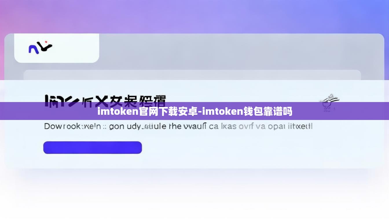 imtoken官网下载安卓-imtoken钱包靠谱吗