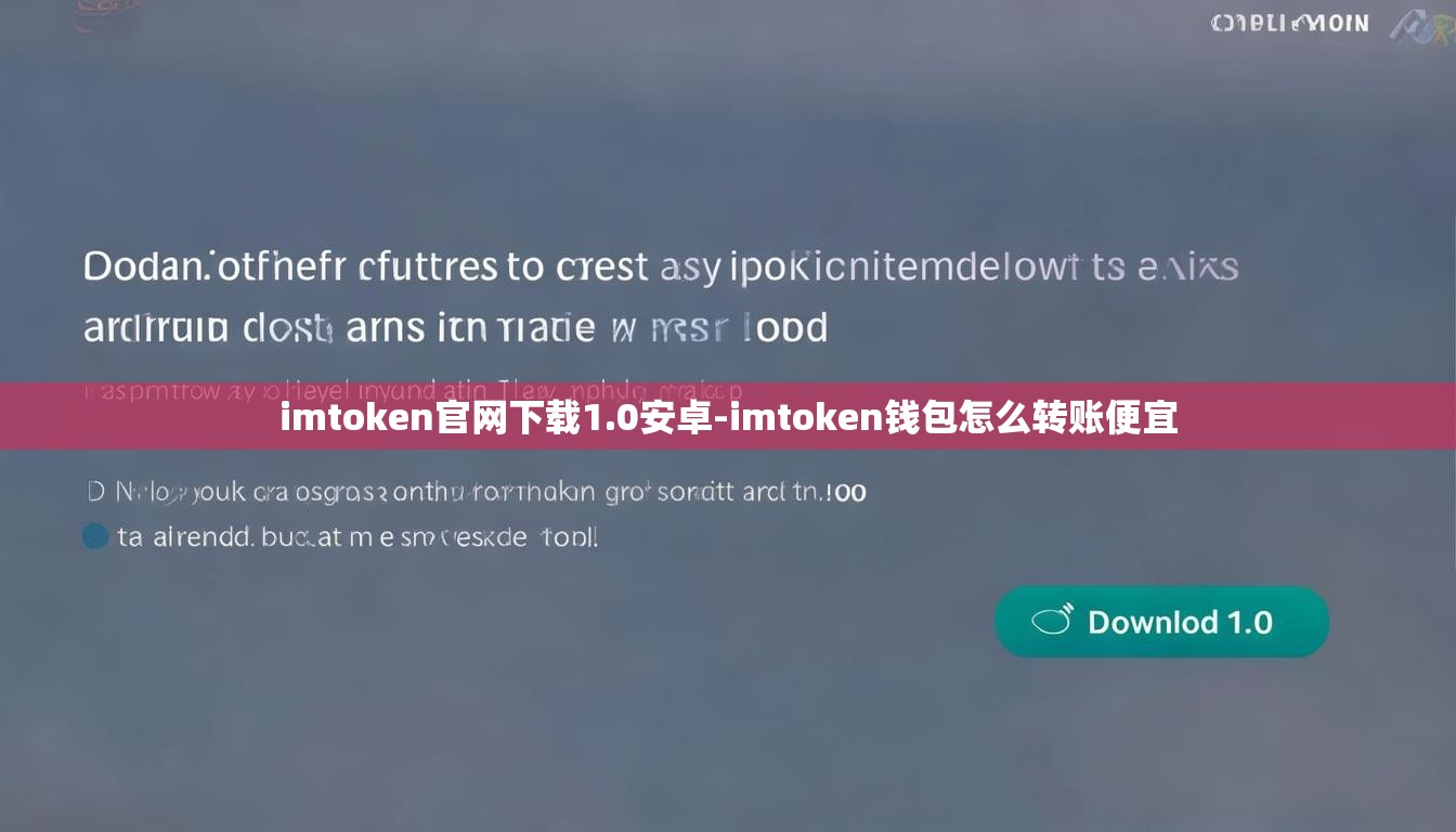 imtoken官网下载1.0安卓-imtoken钱包怎么转账便宜