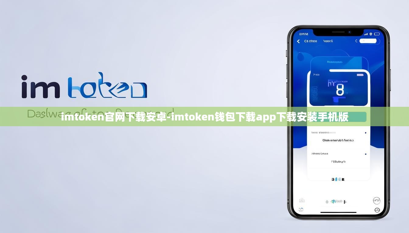 imtoken官网下载安卓-imtoken钱包下载app下载安装手机版