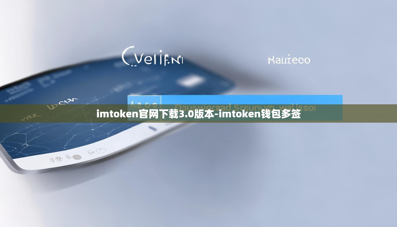 imtoken官网下载3.0版本-imtoken钱包多签