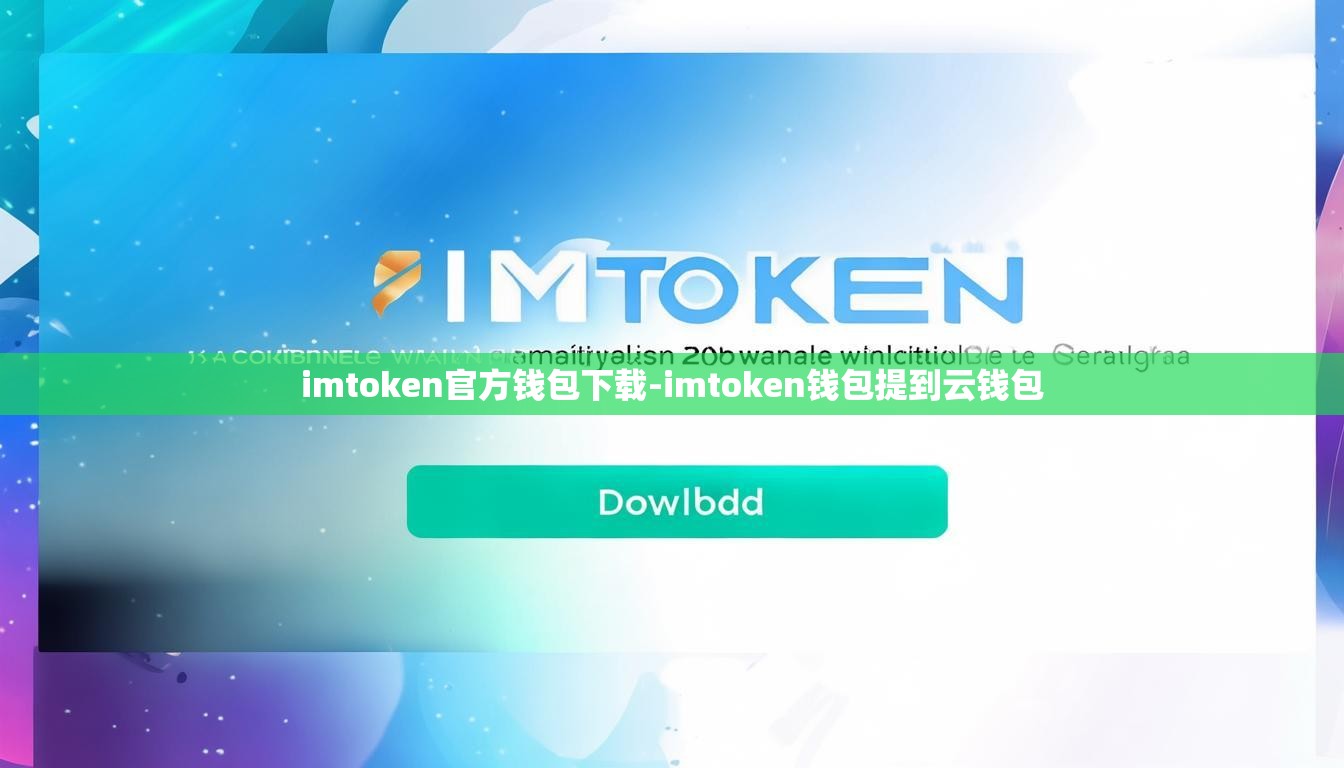 imtoken官方钱包下载-imtoken钱包提到云钱包