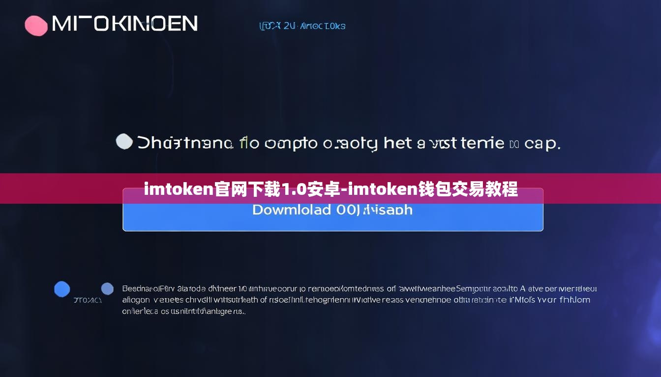 imtoken官网下载1.0安卓-imtoken钱包交易教程