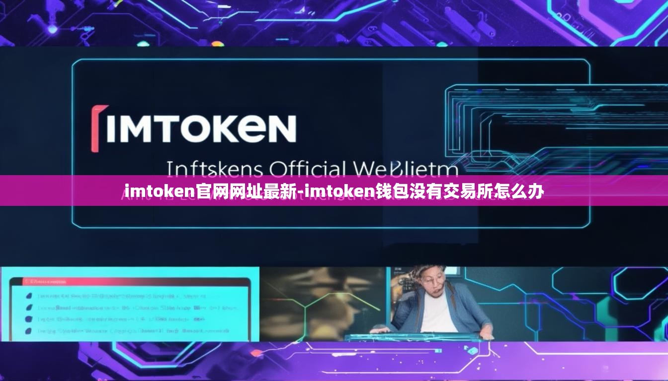 imtoken官网网址最新-imtoken钱包没有交易所怎么办