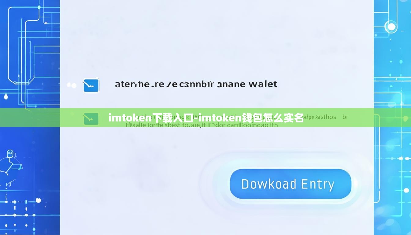 imtoken下载入口-imtoken钱包怎么实名