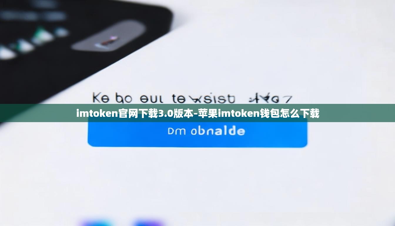 imtoken官网下载3.0版本-苹果imtoken钱包怎么下载