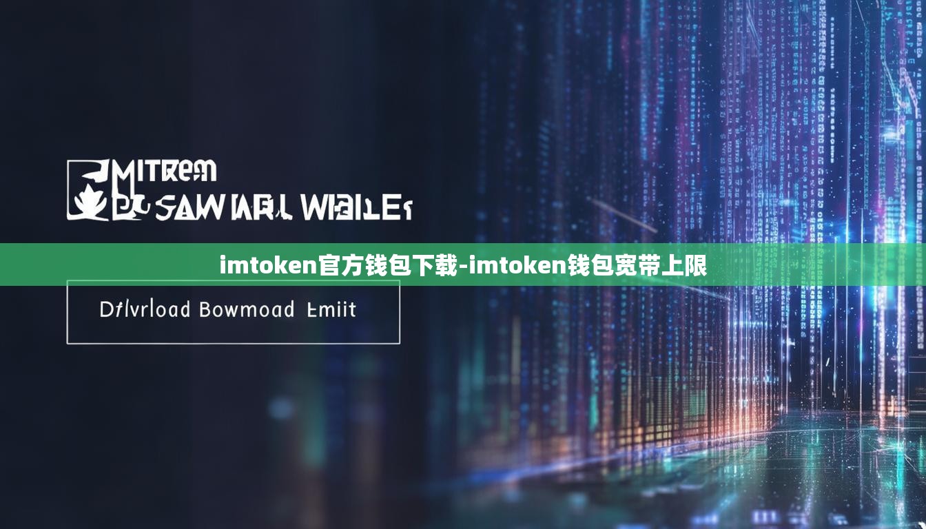 imtoken官方钱包下载-imtoken钱包宽带上限