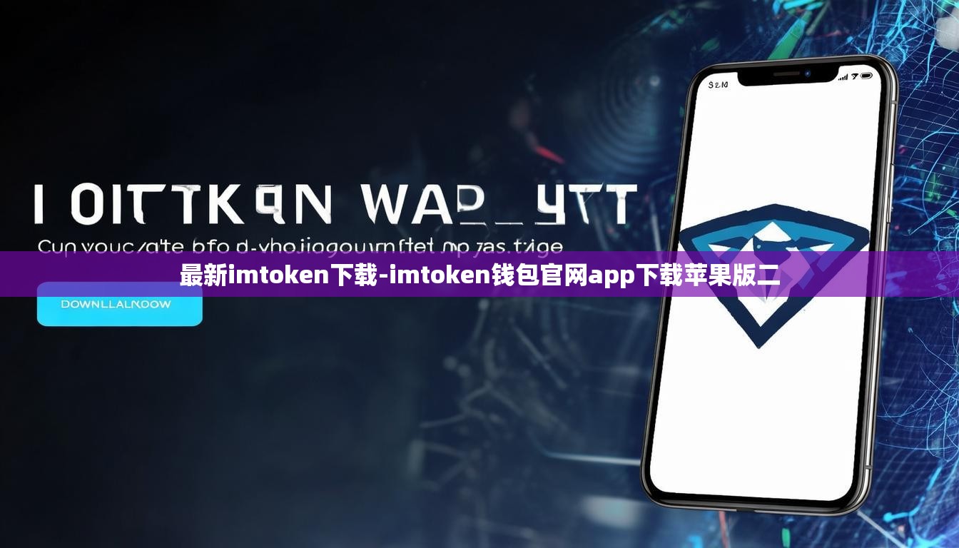 最新imtoken下载-imtoken钱包官网app下载苹果版二