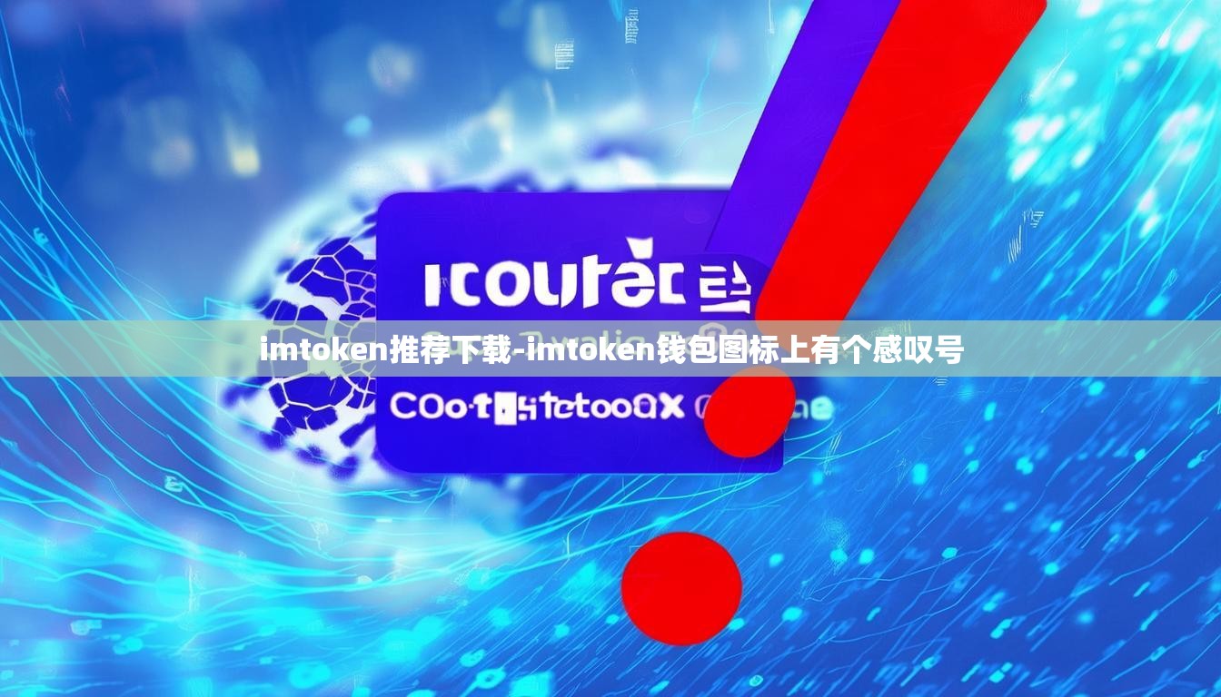 imtoken推荐下载-imtoken钱包图标上有个感叹号