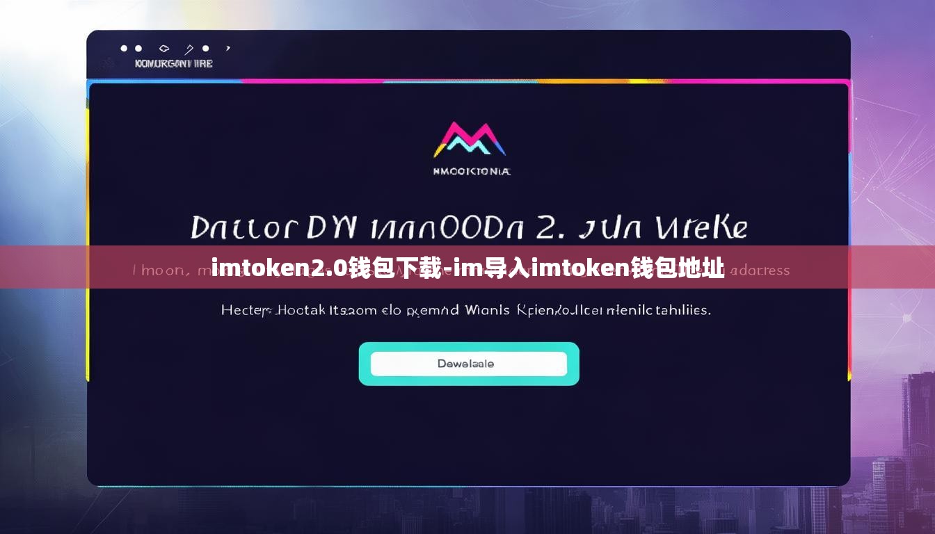 imtoken2.0钱包下载-im导入imtoken钱包地址