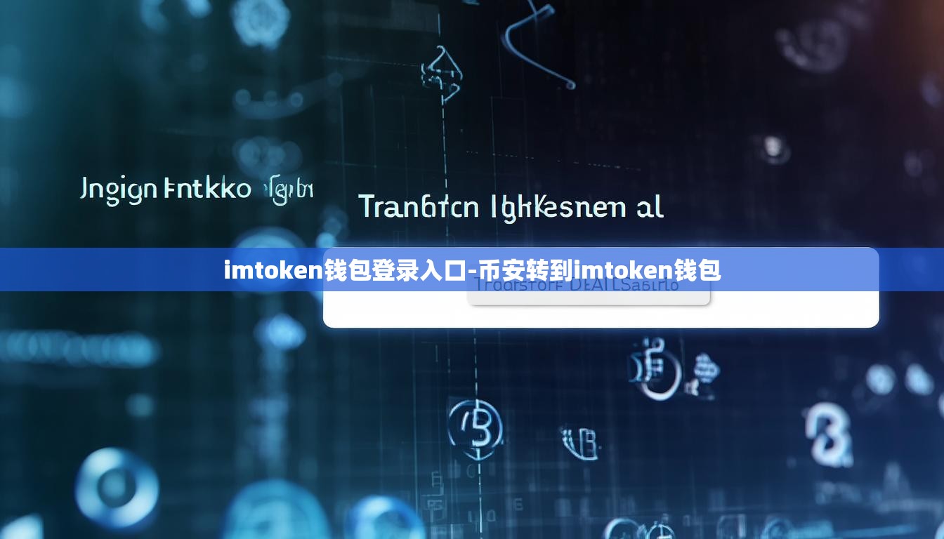 imtoken钱包登录入口-币安转到imtoken钱包