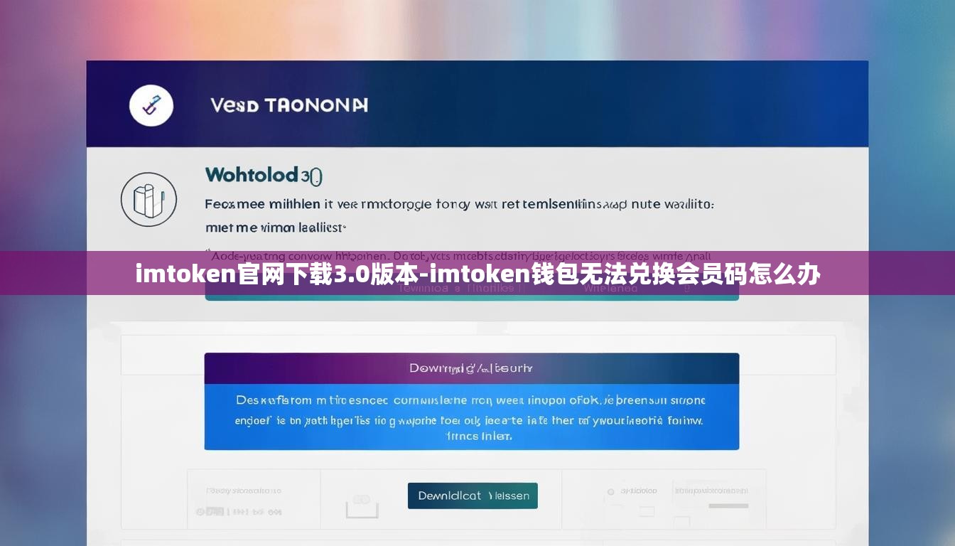 imtoken官网下载3.0版本-imtoken钱包无法兑换会员码怎么办