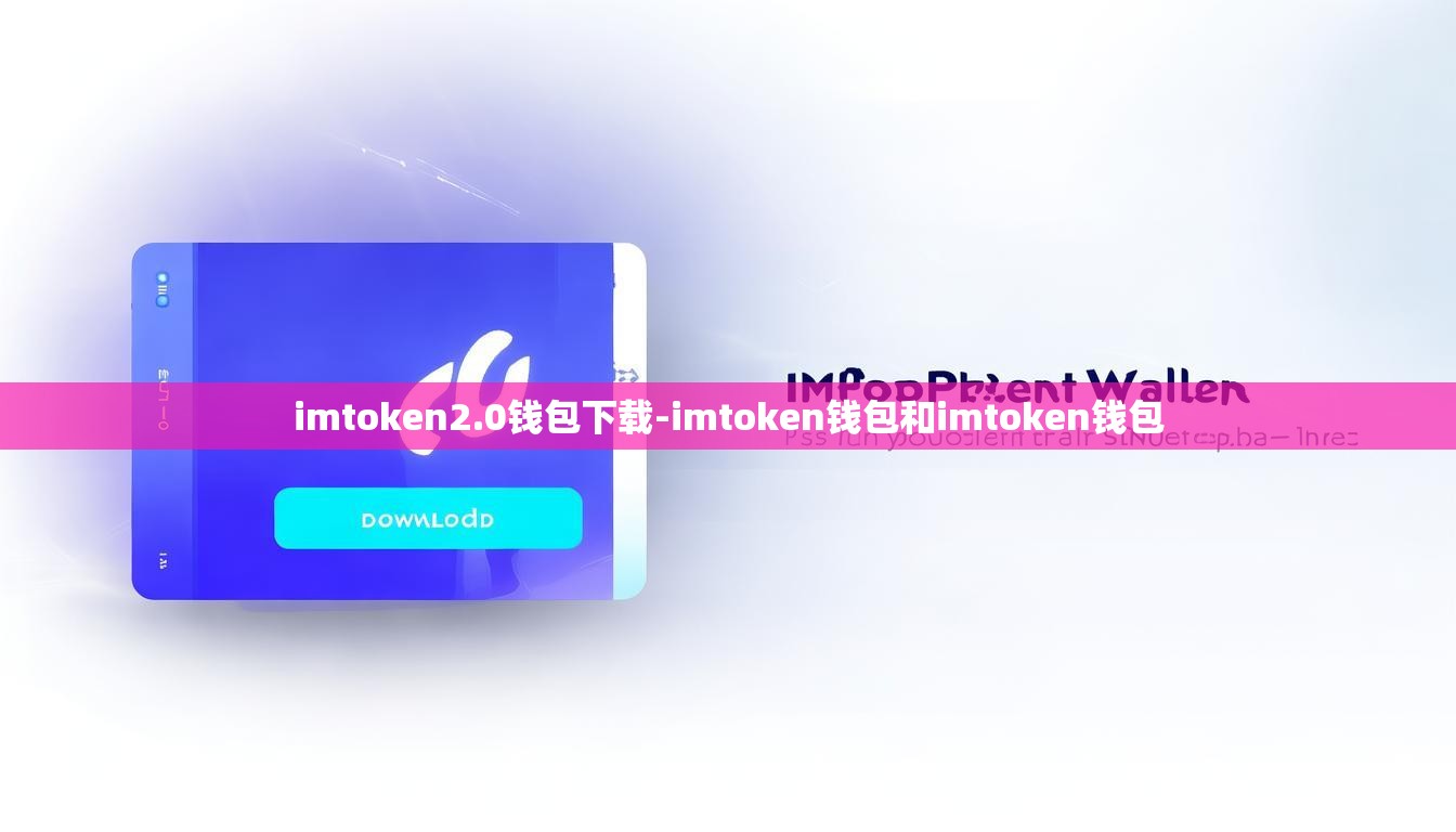 imtoken2.0钱包下载-imtoken钱包和imtoken钱包