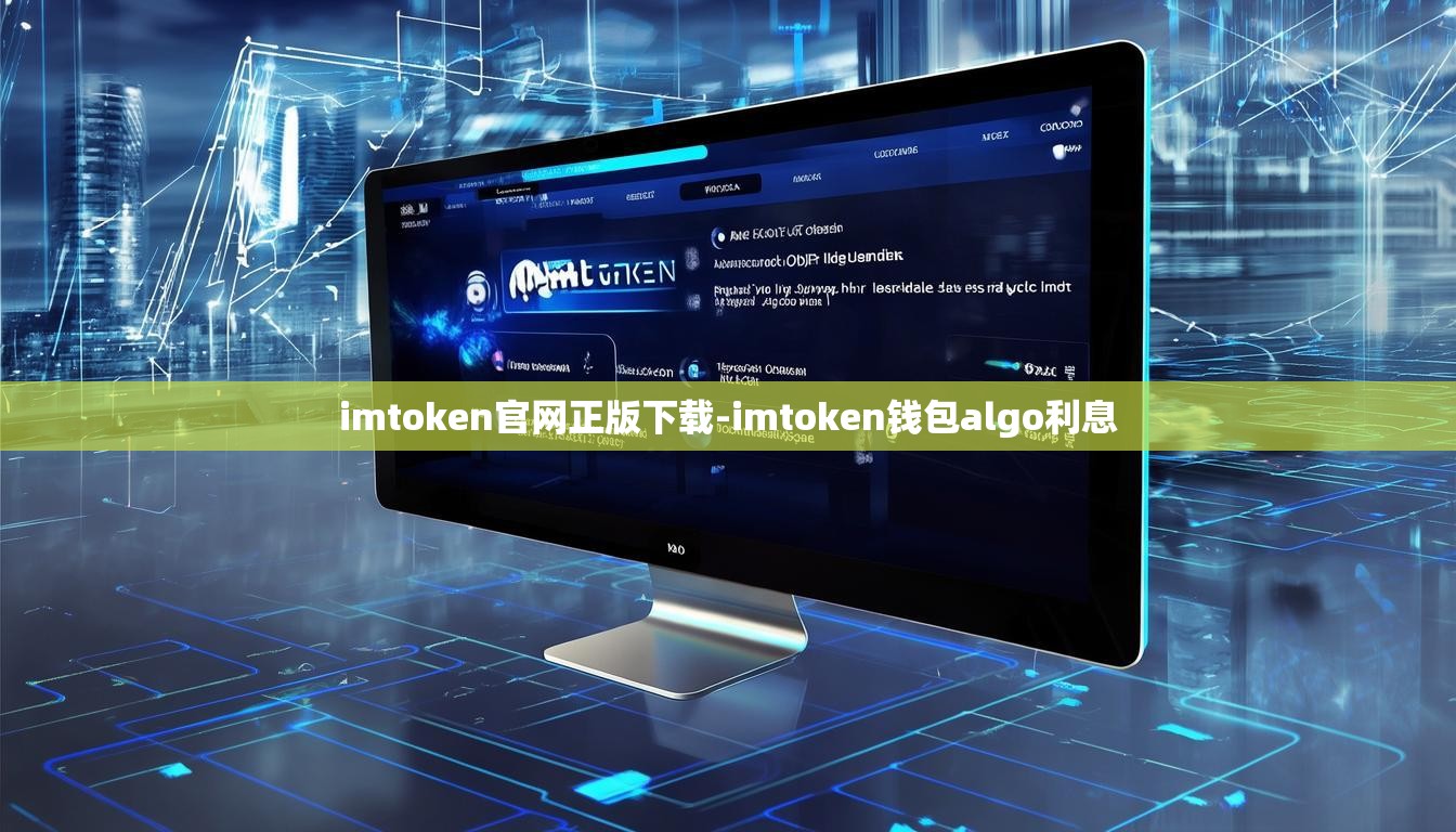 imtoken官网正版下载-imtoken钱包algo利息