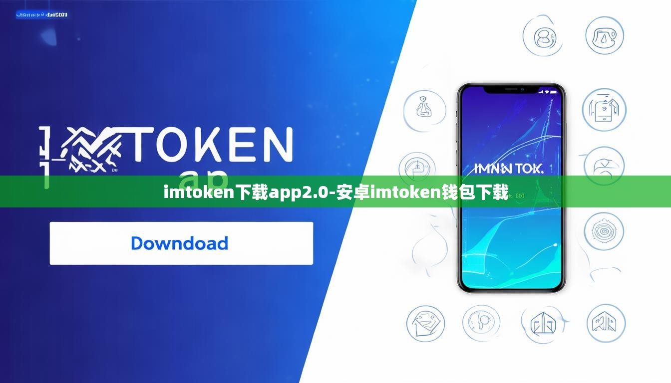imtoken下载app2.0-安卓imtoken钱包下载