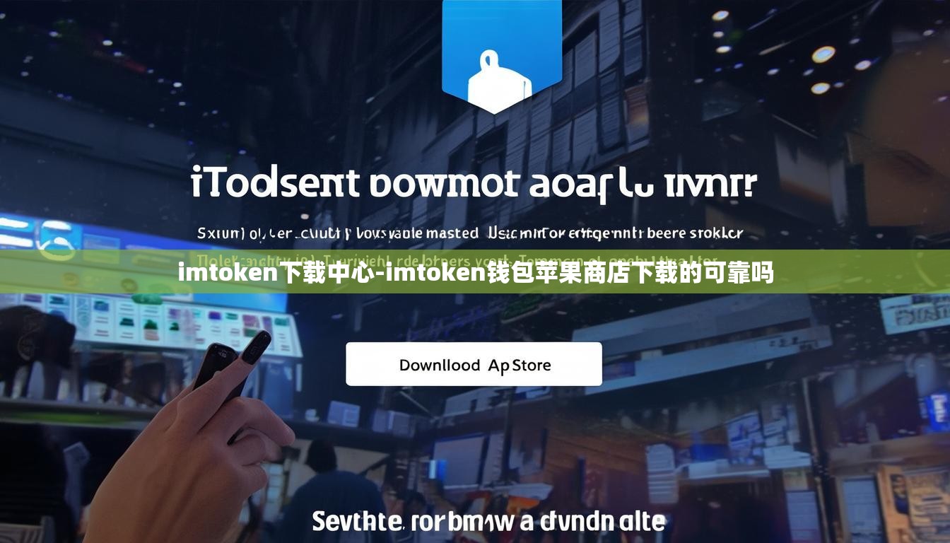 imtoken下载中心-imtoken钱包苹果商店下载的可靠吗