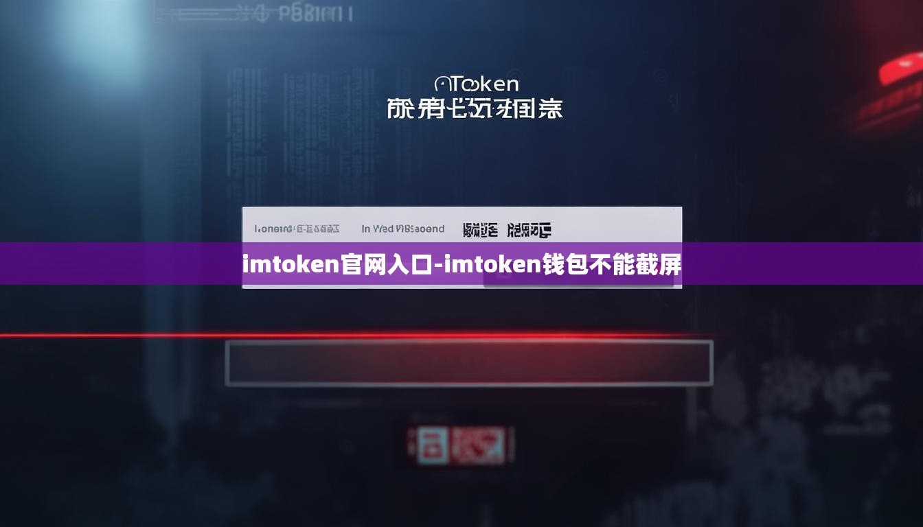 imtoken官网入口-imtoken钱包不能截屏