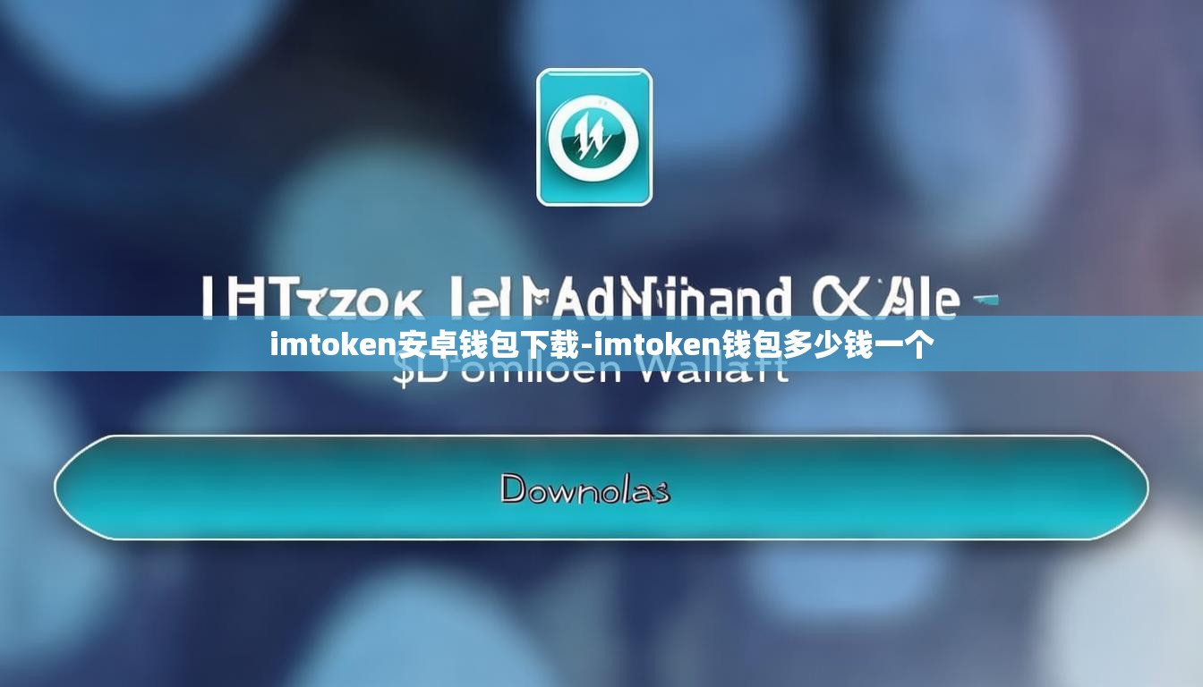 imtoken安卓钱包下载-imtoken钱包多少钱一个