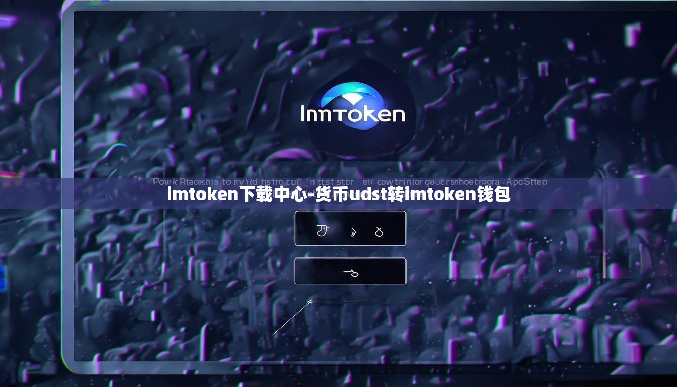 imtoken下载中心-货币udst转imtoken钱包