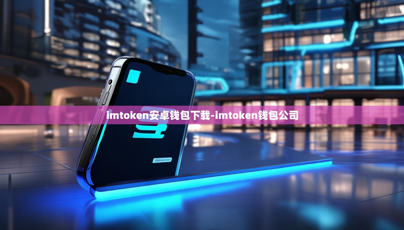 imtoken安卓钱包下载-imtoken钱包公司