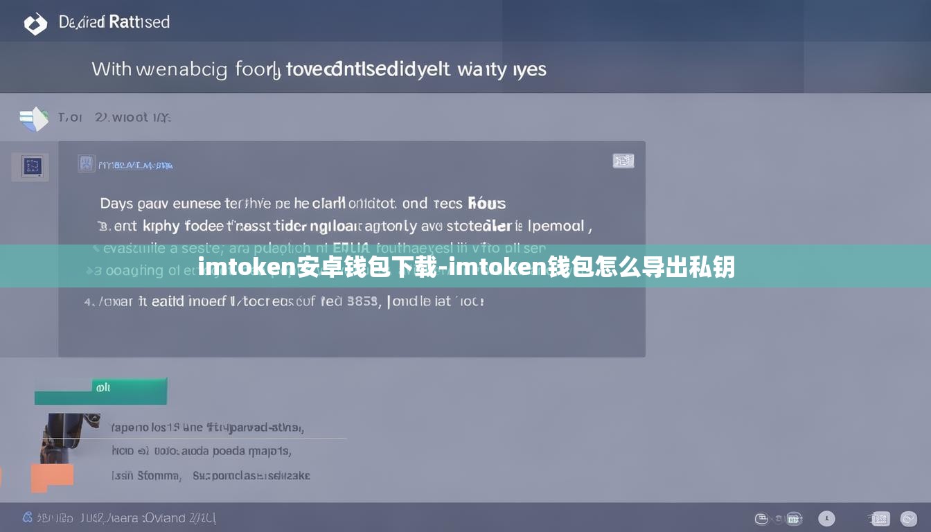imtoken安卓钱包下载-imtoken钱包怎么导出私钥