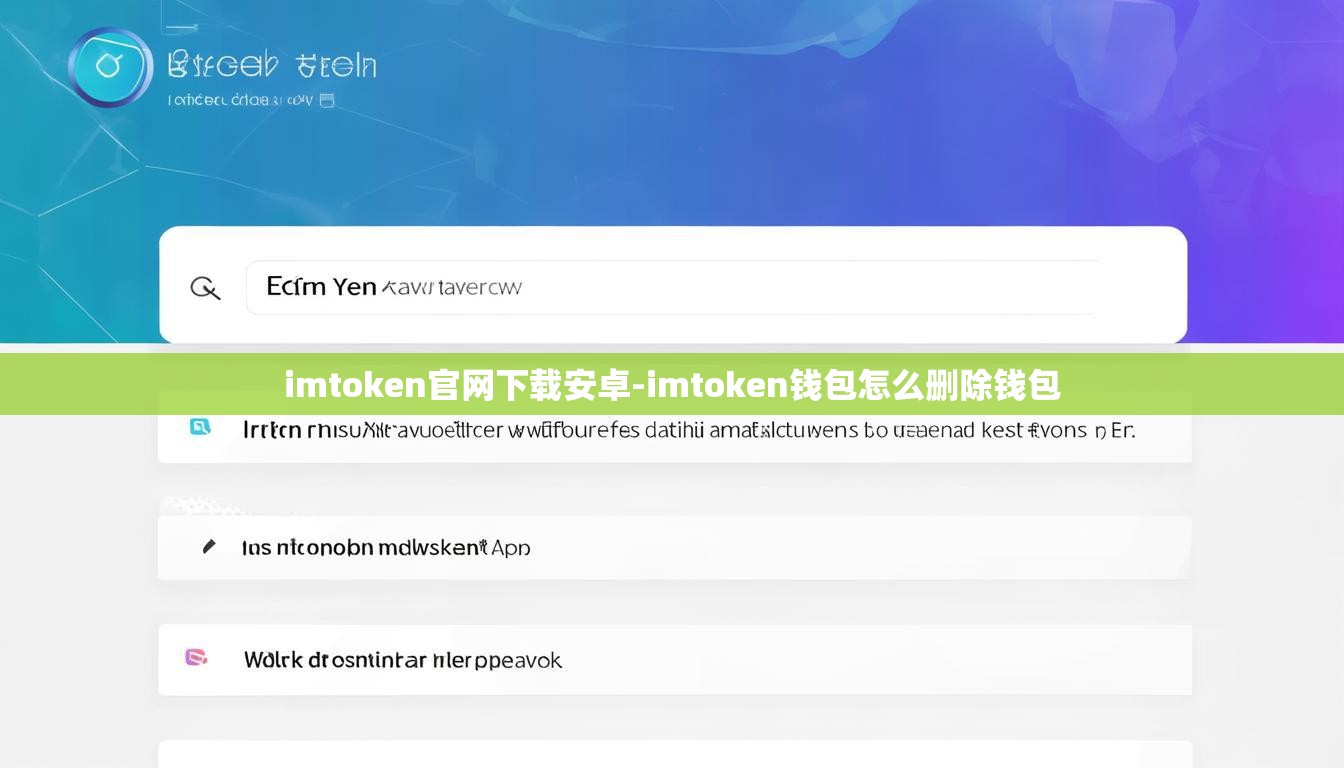 imtoken官网下载安卓-imtoken钱包怎么删除钱包