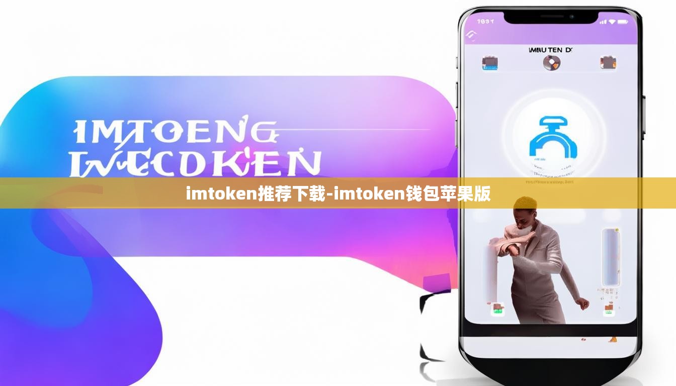 imtoken推荐下载-imtoken钱包苹果版