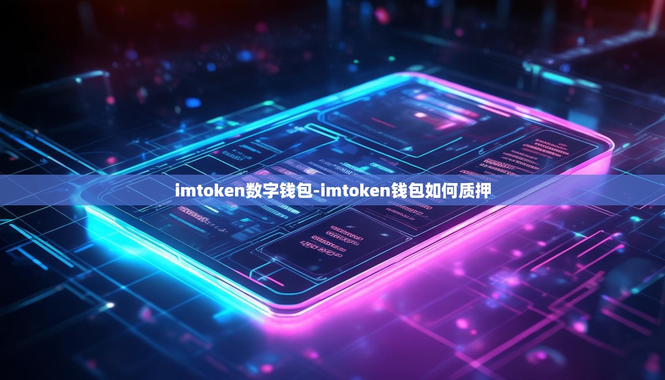 imtoken数字钱包-imtoken钱包如何质押