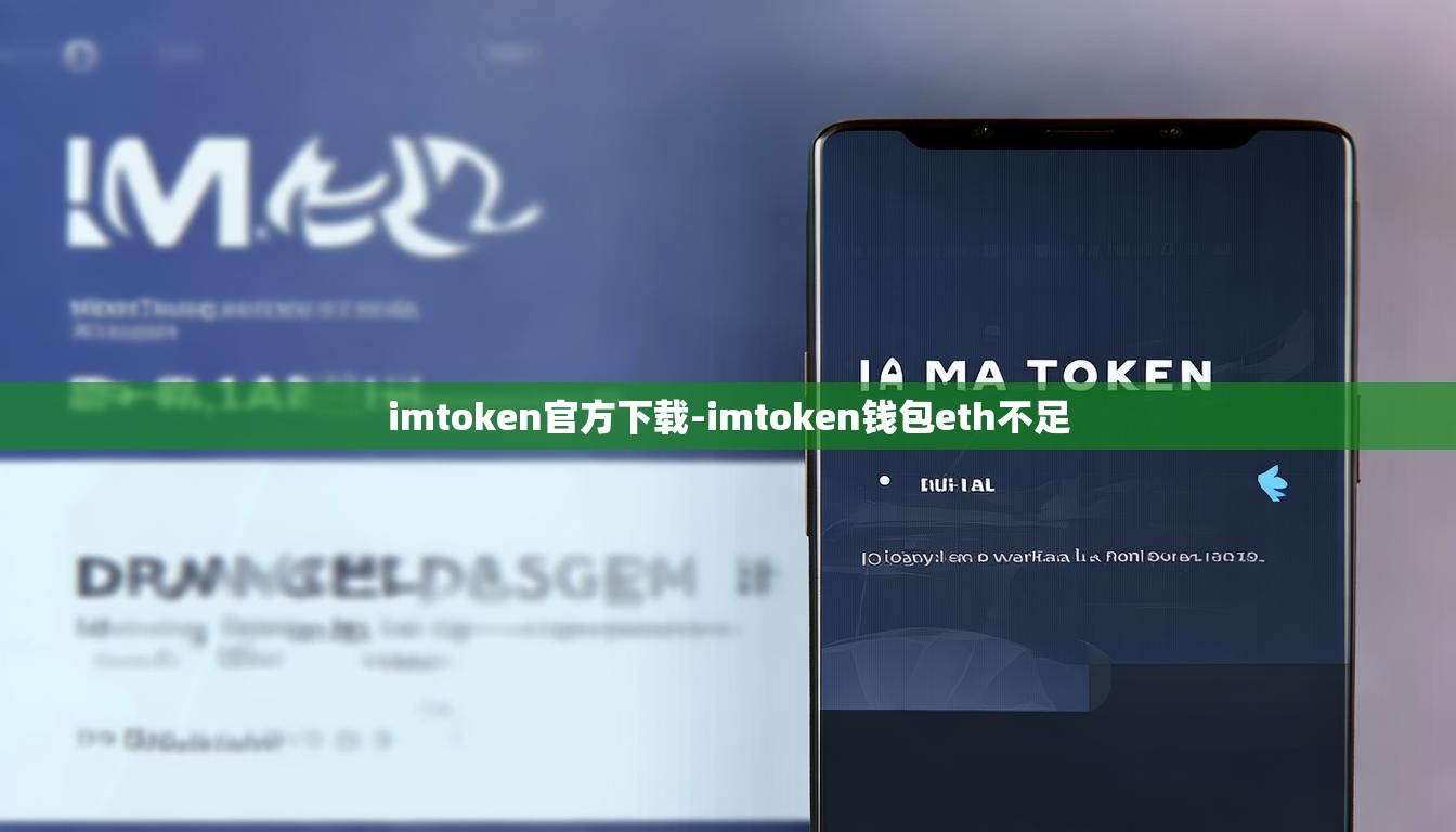 imtoken官方下载-imtoken钱包eth不足