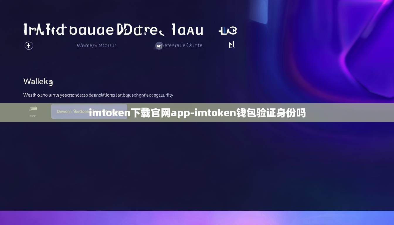 imtoken下载官网app-imtoken钱包验证身份吗 imtoken下载官网app-imtoken钱包验证身份吗