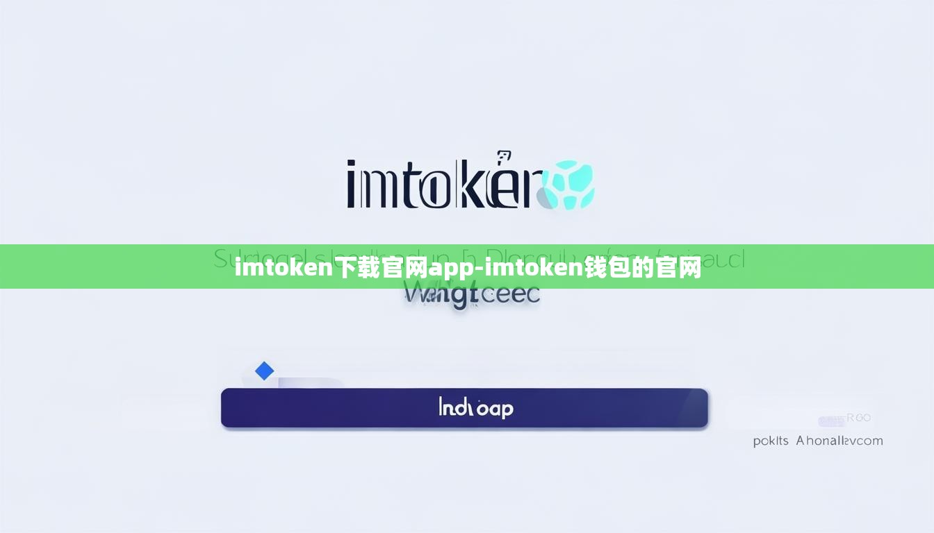 imtoken下载官网app-imtoken钱包的官网