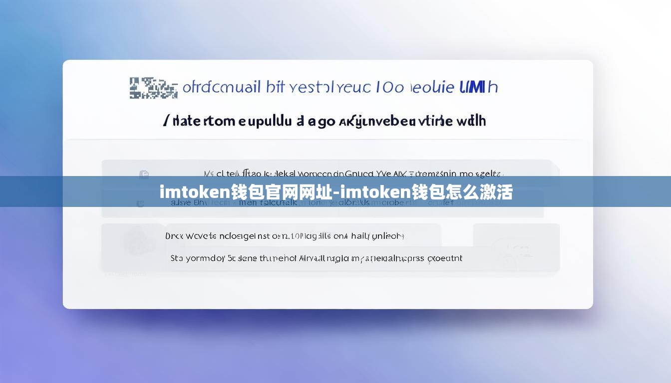 imtoken钱包官网网址-imtoken钱包怎么激活