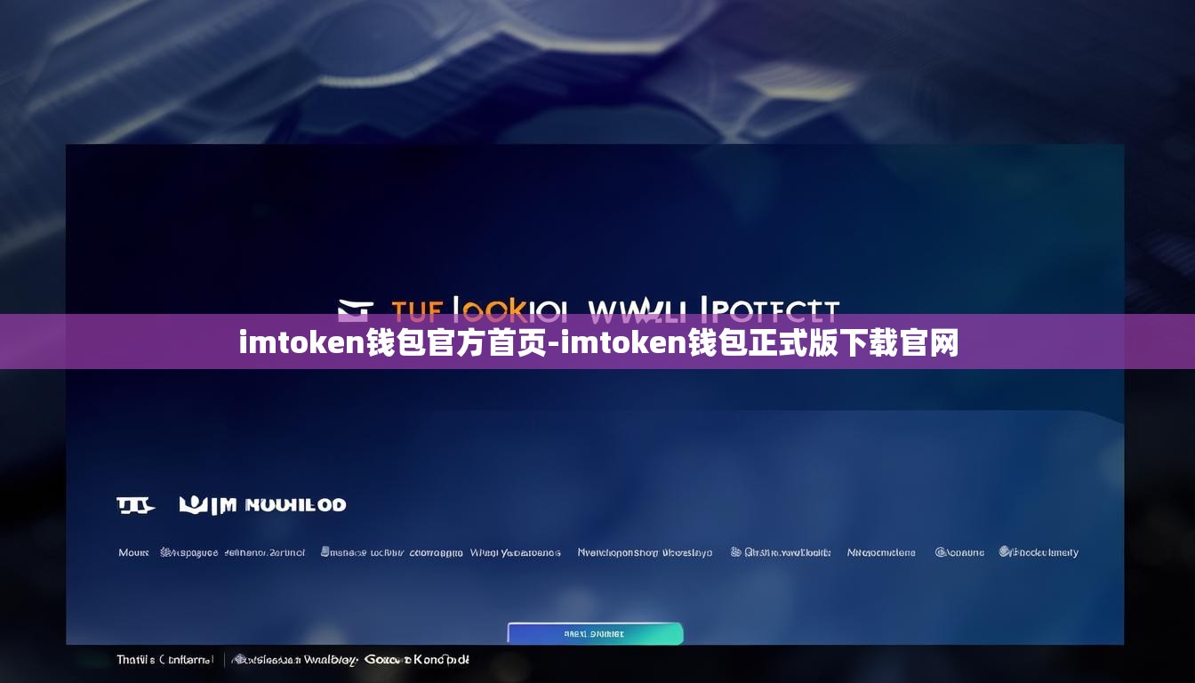 imtoken钱包官方首页-imtoken钱包正式版下载官网