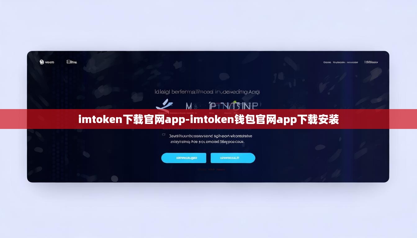 imtoken下载官网app-imtoken钱包官网app下载安装