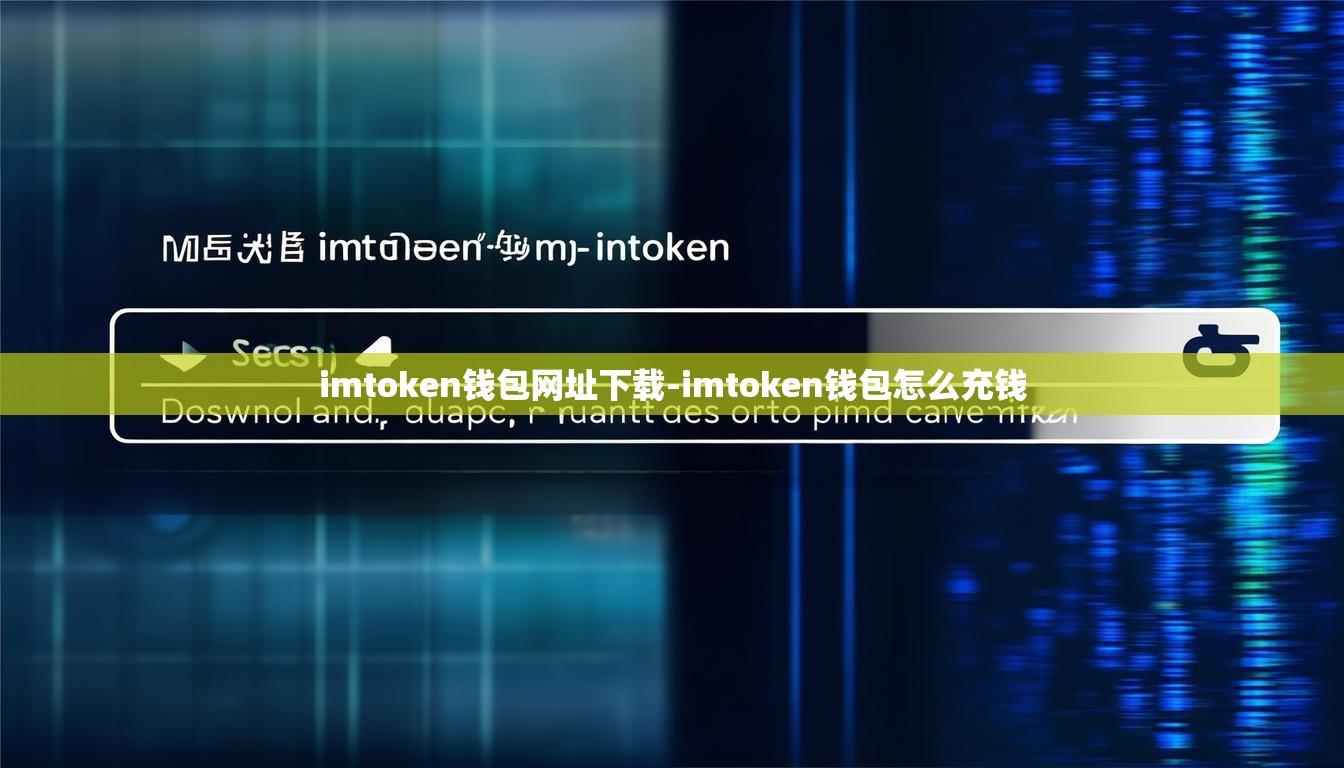imtoken钱包网址下载-imtoken钱包怎么充钱