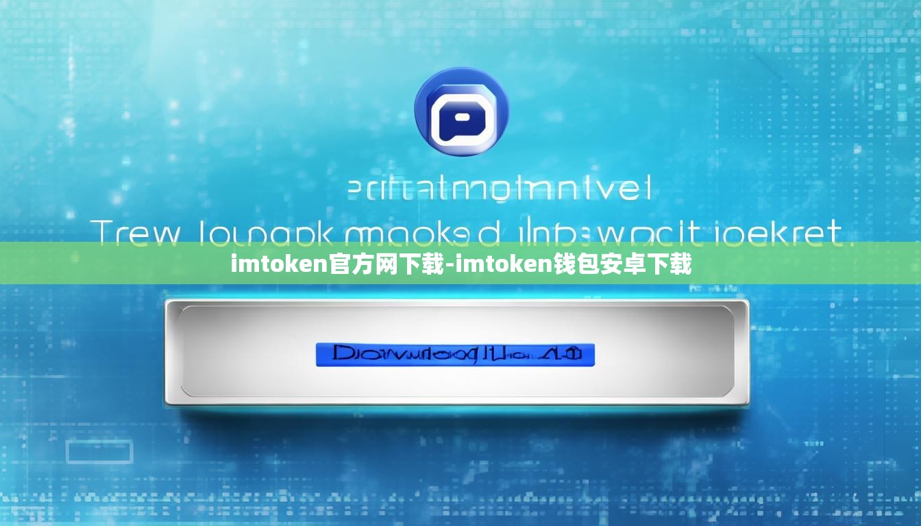 imtoken官方网下载-imtoken钱包安卓下载