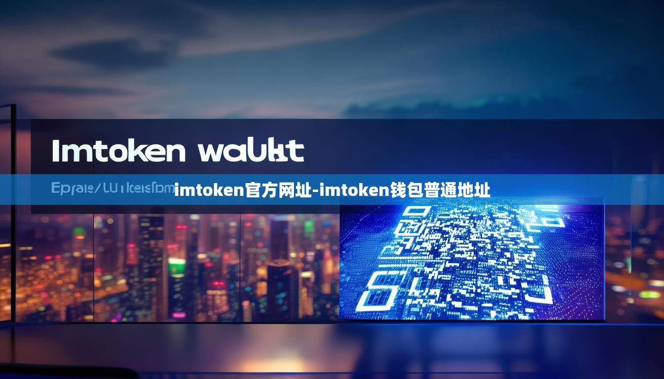 imtoken官方网址-imtoken钱包普通地址