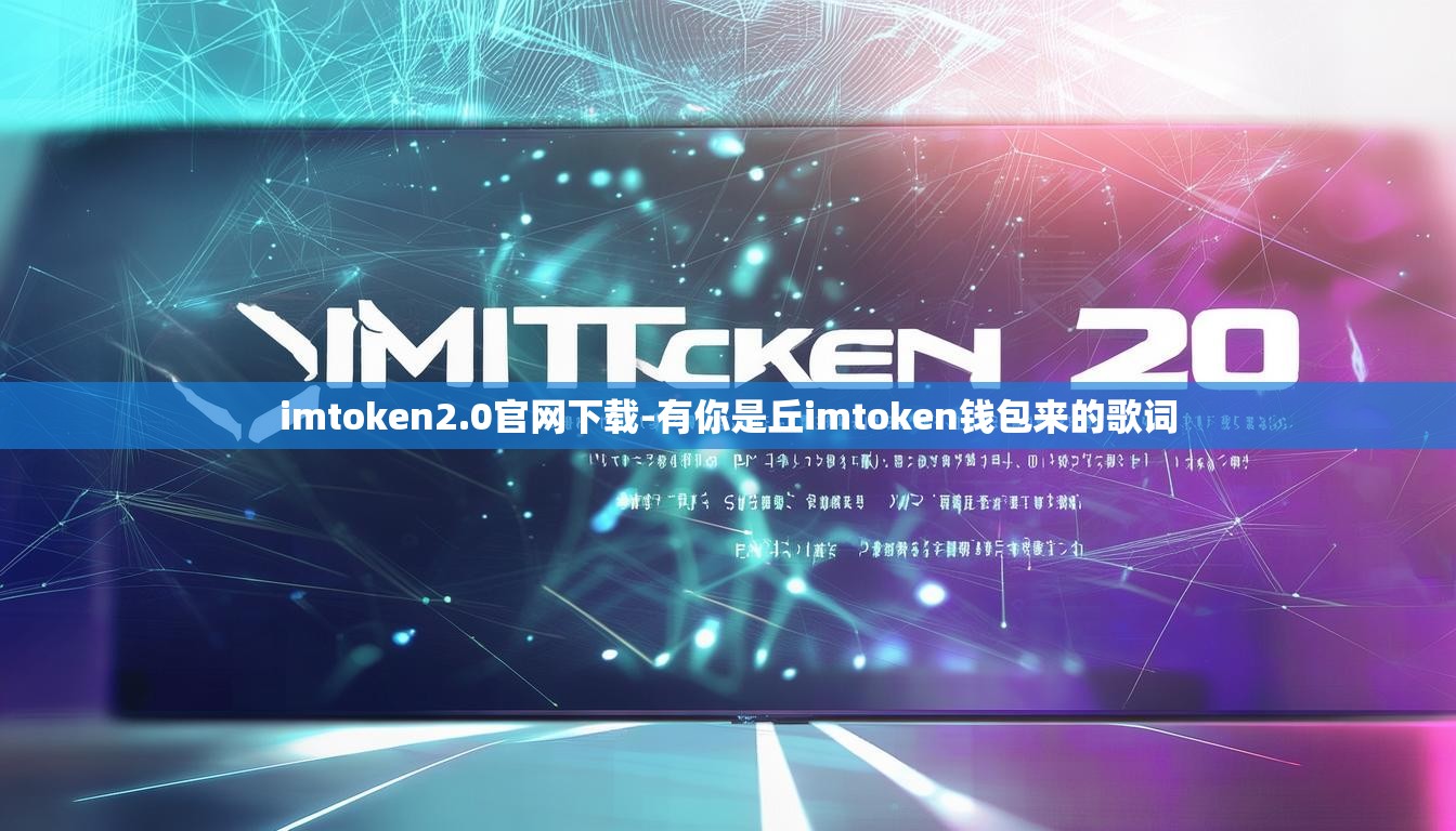 imtoken2.0官网下载-有你是丘imtoken钱包来的歌词