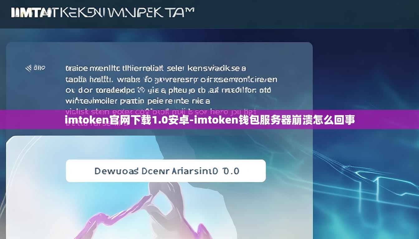 imtoken官网下载1.0安卓-imtoken钱包服务器崩溃怎么回事