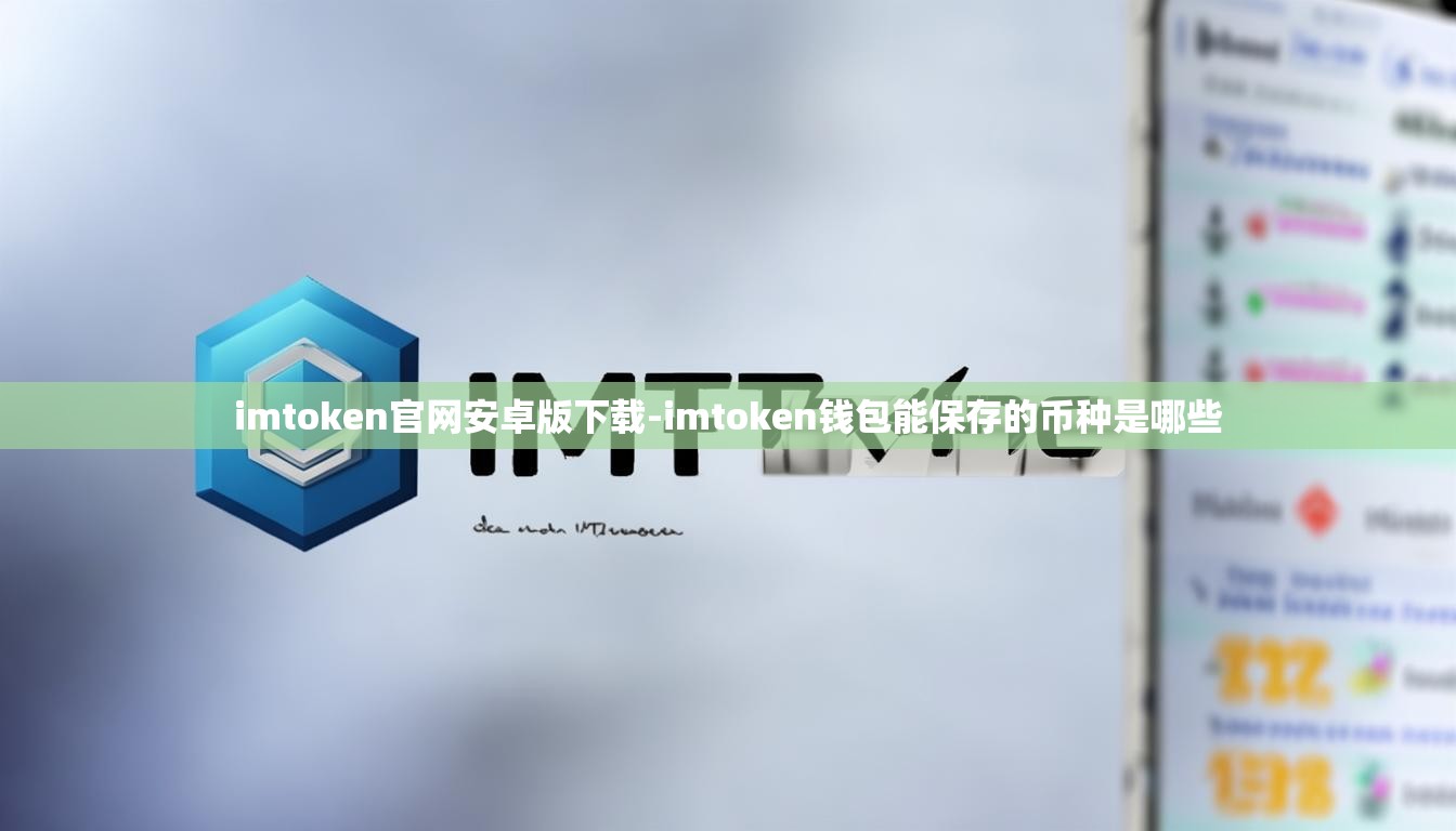 imtoken官网安卓版下载-imtoken钱包能保存的币种是哪些