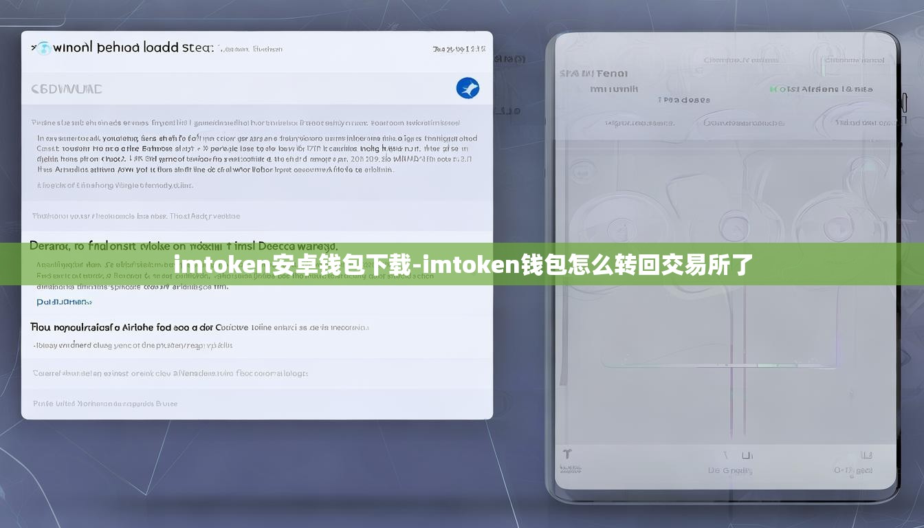 imtoken安卓钱包下载-imtoken钱包怎么转回交易所了