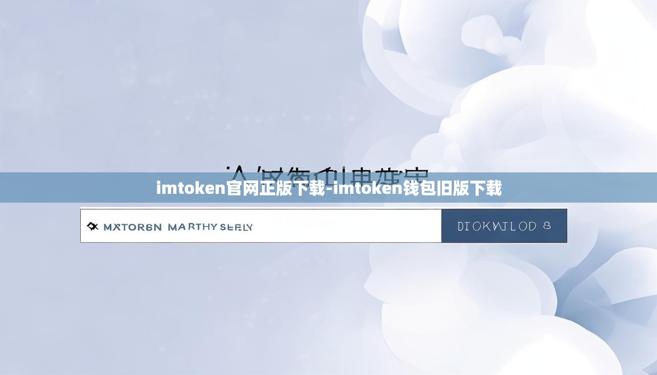 imtoken官网正版下载-imtoken钱包旧版下载